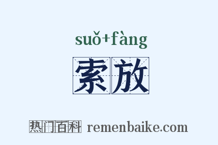 索放是什么意思的图片
